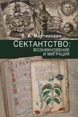 читать Сектантство: возникновение и миграция