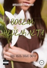 читать Восемь недель лета