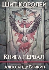 читать Щит Королей
