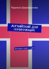 читать Английский для начинающих. Экспресс-курс с нуля