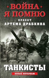 читать Танкисты. Новые интервью