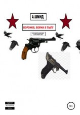 читать Воронов. Война в тылу