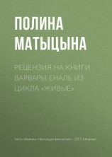 читать Рецензия на книги Варвары Еналь из цикла «Живые»