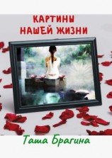 читать Картины нашей жизни
