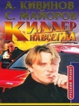 читать Киллер навсегда