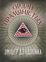 читать Ордэн Прамяністых