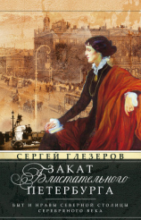 читать Закат блистательного Петербурга. Быт и нравы Северной столицы Серебряного века
