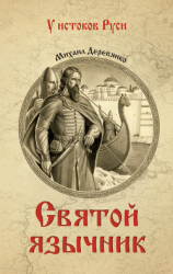 читать Святой язычник