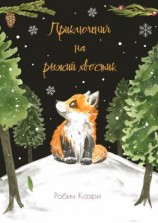 читать Приключения на рыжий хвостик