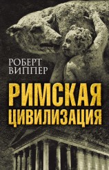 читать Римская цивилизация
