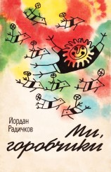 читать Ми, горобчики