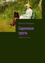 читать Сиреневая грусть. Избранные стихи