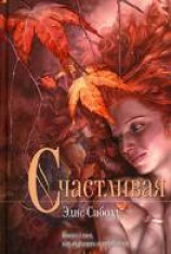 читать Счастливая