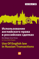 читать Использование английского права в российских сделках