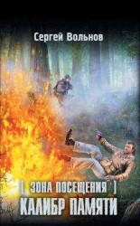 читать Зона Посещения. Калибр памяти