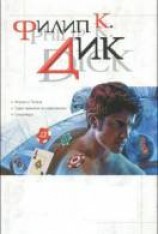 читать Сборник рассказов. Филип Дик