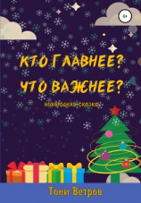 читать Кто главнее? Что важнее?
