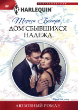 читать Дом сбывшихся надежд