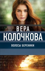 читать Волосы Береники