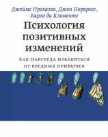 читать Психология позитивных изменений. Как навсегда избавиться от вредных привычек