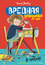 читать Вредная девчонка в школе