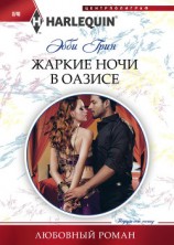 читать Жаркие ночи в оазисе
