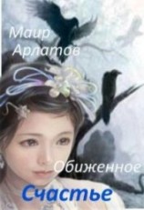 читать Обиженное Счастье