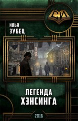 читать Легенда Хэнсинга