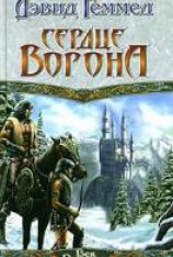 читать Сердце Ворона
