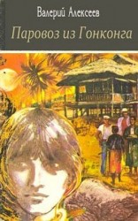 читать Паровоз из Гонконга