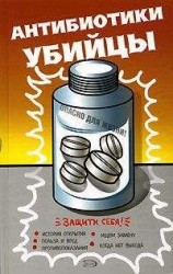читать Антибиотики - убийцы