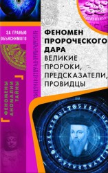 читать Феномен пророческого дара. Великие пророки, предсказатели, провидцы