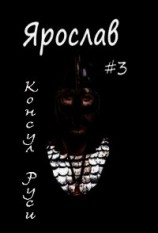 читать Консул Руси