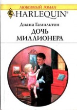 читать Дочь миллионера