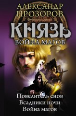 читать Князь. Война магов (сборник)