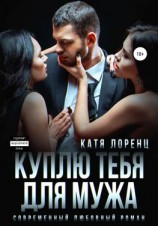 читать Куплю тебя для мужа