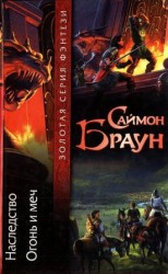 читать Наследство. Огонь и меч