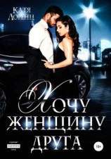 читать Хочу женщину друга