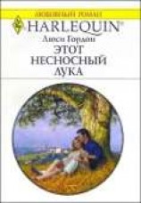 читать Этот несносный Лука