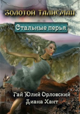 читать Стальные перья