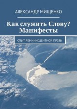 читать Как служить Слову? Манифесты. Опыт реминисцентной прозы