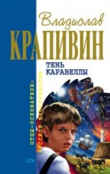 читать Большая Светлана. Бригантина. Оруженосец Кашка