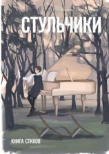 читать Стульчики. Книга стихов