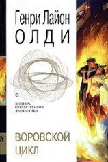 читать Воровской цикл (сборник)
