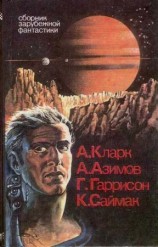 читать Сборник зарубежной фантастики