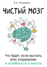 читать Чистый мозг. Что будет, если выгнать всех «тараканов» и влюбиться в мечты