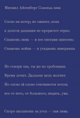 читать Скажешь зима