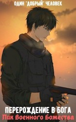 читать Лик Военного Божества