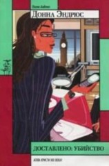 читать Доставлено: убийство