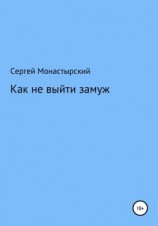 читать Как не выйти замуж